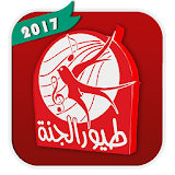 Toyor Al Janah 2017 طيور الجنة icon