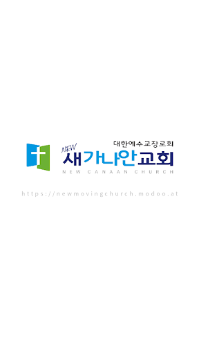 Android application 안산새가나안교회 screenshort
