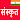 Learn Sanskrit From Hindi