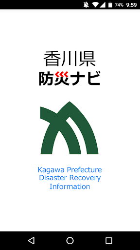 Android application 香川県防災ナビ screenshort