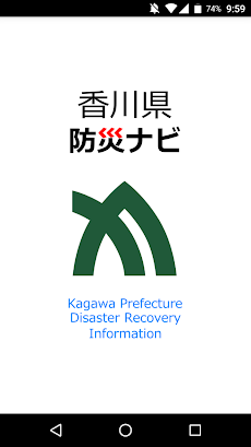 香川県防災ナビのおすすめ画像1