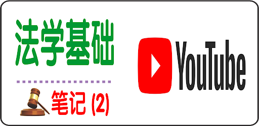 法学基础笔记 （2）