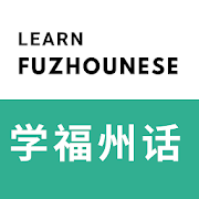 Top 26 Education Apps Like Learn Fuzhounese 福州话 - Chinese dialect Foochow - Best Alternatives