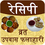 Vrat,Upvas Fast Recipes Hindi icon