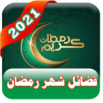 Cover Image of Download فضائل شهر رمضان 1.0 APK