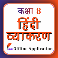 NCERT Solution for Class 8 Hindi Grammar Offline
