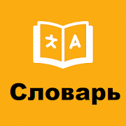 English Russian Dictionary,  Learn Vocabulary