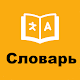 English Russian Dictionary ดาวน์โหลดบน Windows