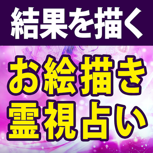 お絵描き占いスピリチュアル【占い師マシーナ】 logo