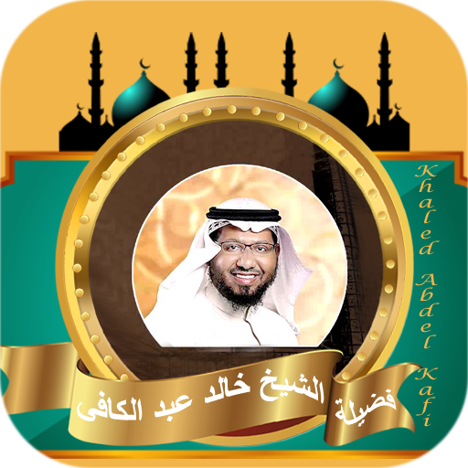 قران كامل بصوت خالد عبد الكافي - AppWisp.com