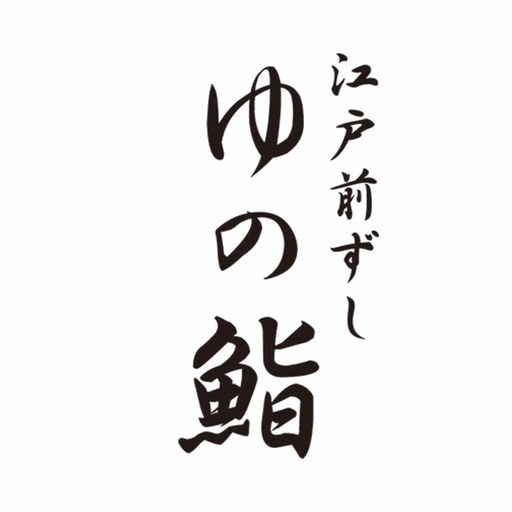 江戸前ずし ゆの鮨 logo