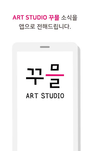 ART STUDIO 꾸믈 Screen 2