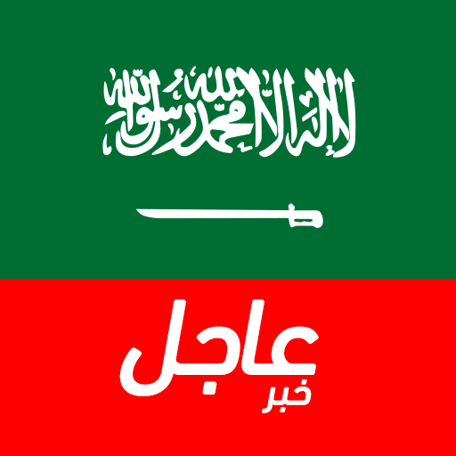 أخبار السعودية العاجلة  Icon