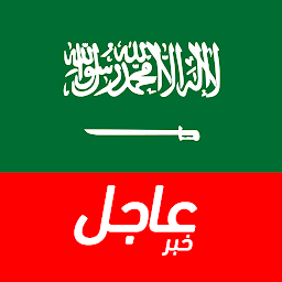 Obrázek ikony أخبار السعودية العاجلة