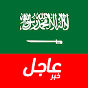 Téléchargement d'appli أخبار السعودية العاجلة Installaller Dernier APK téléchargeur