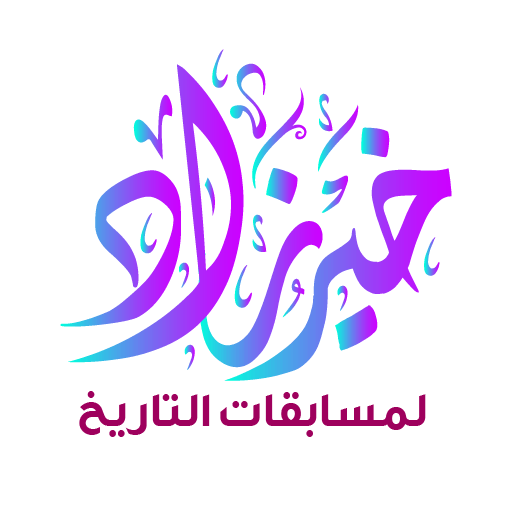 خير زاد في التاريخ تانية ثانوي logo