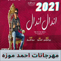 جميع مهرجانات احمد موزه 2021 | مهرجان اندال اندال