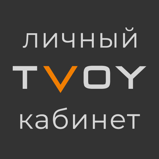TVOY Личный Кабинет logo