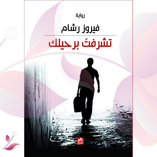 رواية تشرفت برحيلك logo