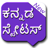 Kannada Status | ಕನ್ನಡ ಸ್ಟೇಟಸ್ icon