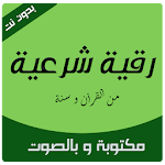 Cover Image of Baixar الرقية الشرعية مكتوبة ومسموعة  APK