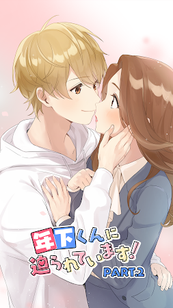 Game screenshot 年下くんに迫られてます！2 女性向けラブストーリー恋愛ゲーム hack