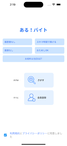 Android application ある！バイト screenshort