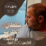 Cover Image of Unduh جميع اغاني سلطان الطرب جورج وسوف بدون نت + الكلمات 65.1.0 APK