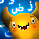 Feed the Monster Learn Arabic