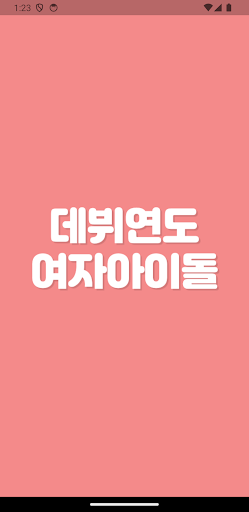 Android application 초성퀴즈 한글자 - 여자 아이돌 팀이름 테스트 ! screenshort