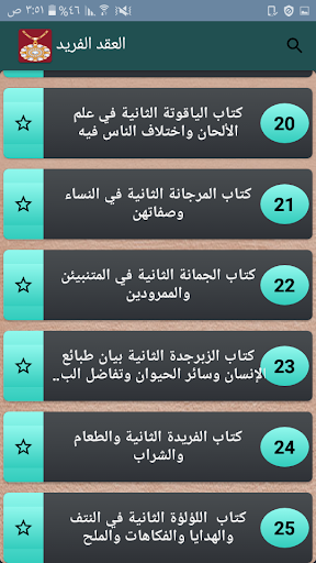 العقد الفريد Screen 2