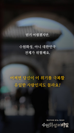 수원화성의 비밀 Screen 2