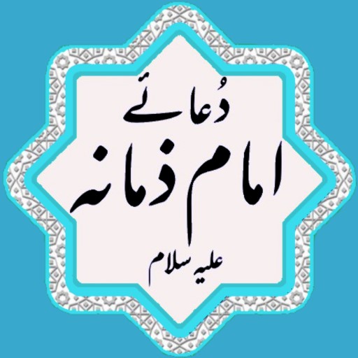 Dua e Hujjat (Imam Zamana a.s) logo