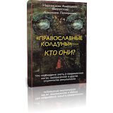 Православные колдуны-кто они? icon