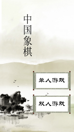 中国象棋 1.5 screenshots 1