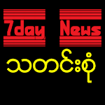 Cover Image of Download 7day News သတင္﻿းစံု 9.8 APK