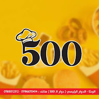 500 Restaurant مطعم 500