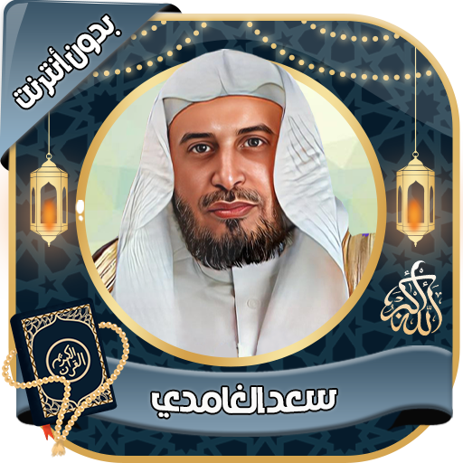 سعد الغامدي -قرآن كامل بدون نت Download on Windows