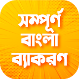 সম্পূর্ণ বাংলা ব্যাকরণ ~ Bangla byakaran app icon