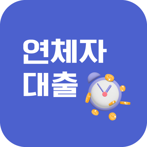 연체자모바일대출 진행 가이드 logo