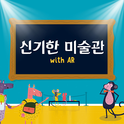 신기한 미술관 AR logo