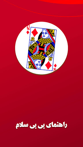 Android application آموزش بازی پاسور بی بی سلام screenshort