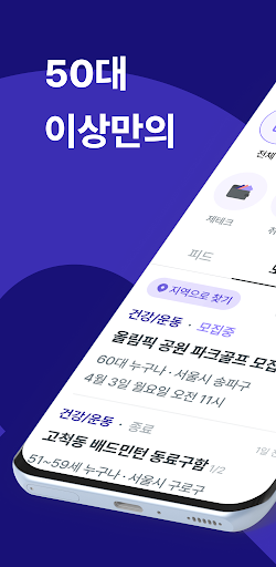 Android application 고리 - 5060 중장년 커뮤니티 플랫폼(모임, 채팅) screenshort