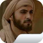 Cover Image of Download مسلسل الإمام احمد بن حنبل : جميع الحلقات كاملة 1 APK
