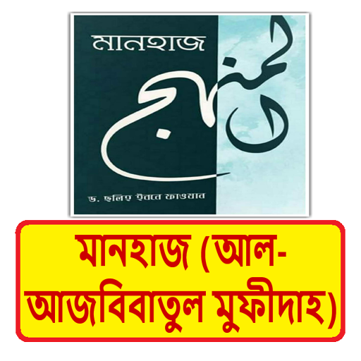মানহাজ আল আজবিবাতুল মুফীদাহ বই logo
