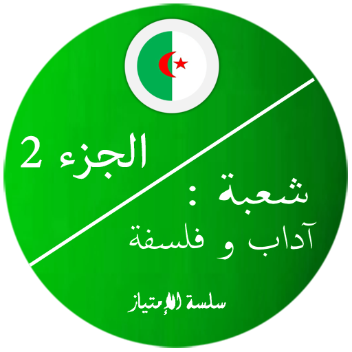 بكالوريا اداب و فلسفة 2 logo