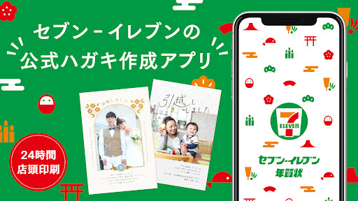 Android application セブン-イレブン年賀状アプリ screenshort
