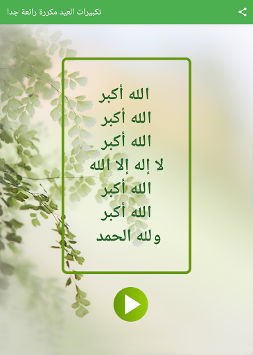 تكبيرات العيد مكررة رائعة جدا Screen 3