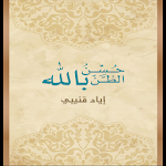 كتاب حُسن الظن بالله - إياد قنيبي Apk