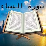 Cover Image of Unduh سورة النساء و دعاء  APK